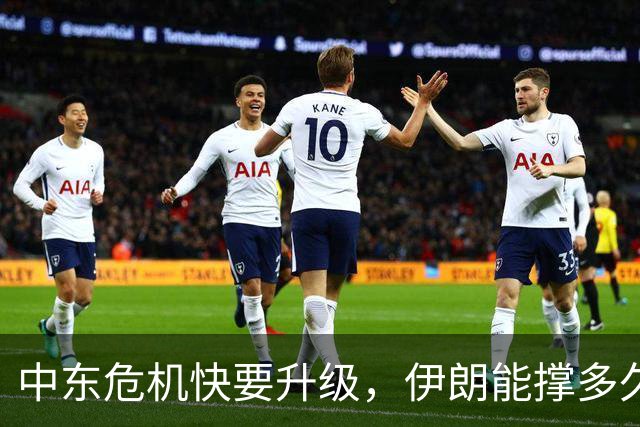 中东危机快要升级，伊朗能撑多久？