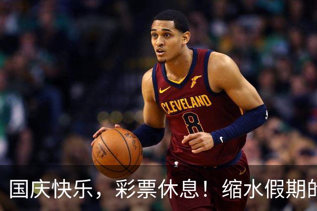 国庆快乐，彩票休息！缩水假期的那些事儿