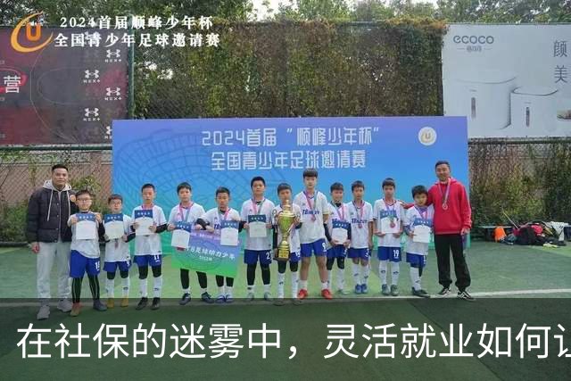 在社保的迷雾中，灵活就业如何让你钱包瘪成饼干？