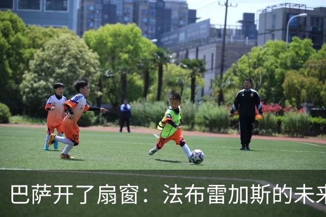 巴萨开了扇窗：法布雷加斯的未来邀约