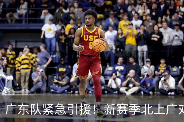 广东队紧急引援！新赛季北上广对战火花四溅