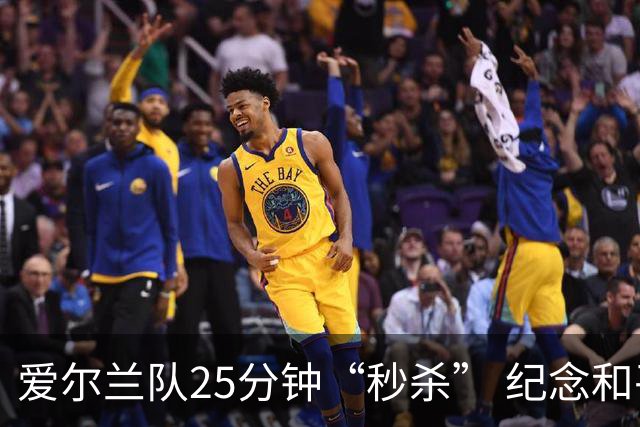 爱尔兰队25分钟“秒杀” 纪念和平的进球仪式